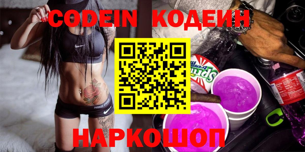 Codein напиток Lean (лин) Котовск