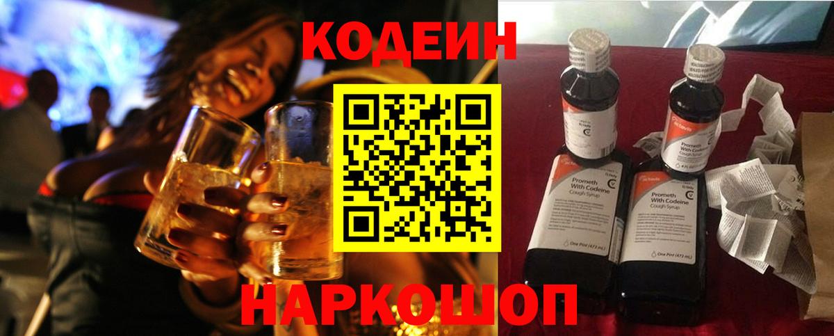Котовск  Кодеин напиток Lean (лин)  Вход с VPN 